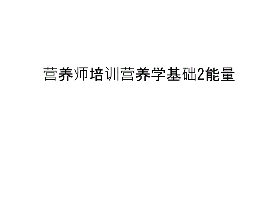 营养师培训营养学基础2能量教学提纲_第1页