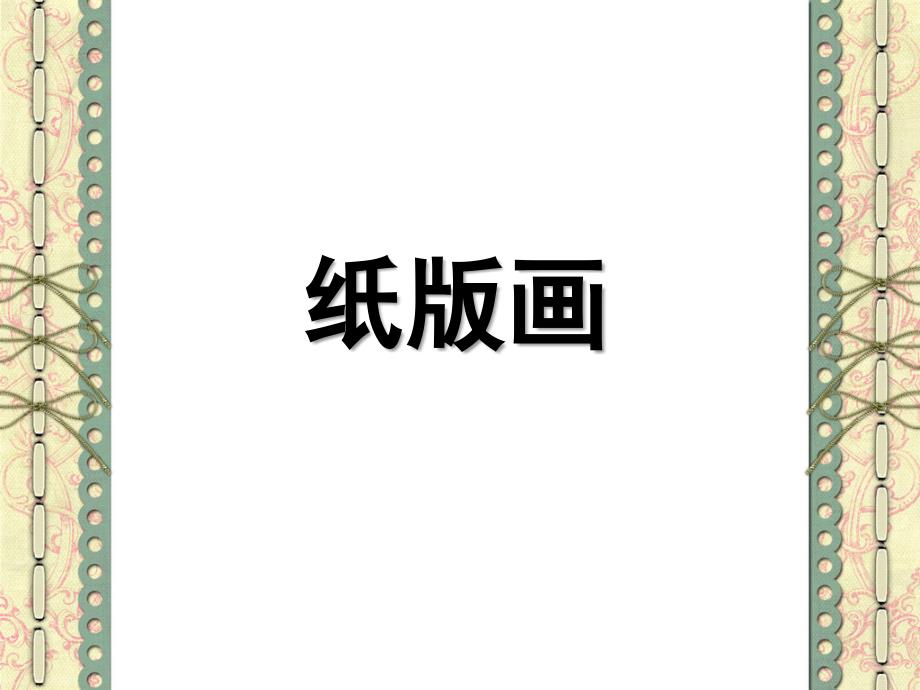 《纸版画》课件.ppt_第1页