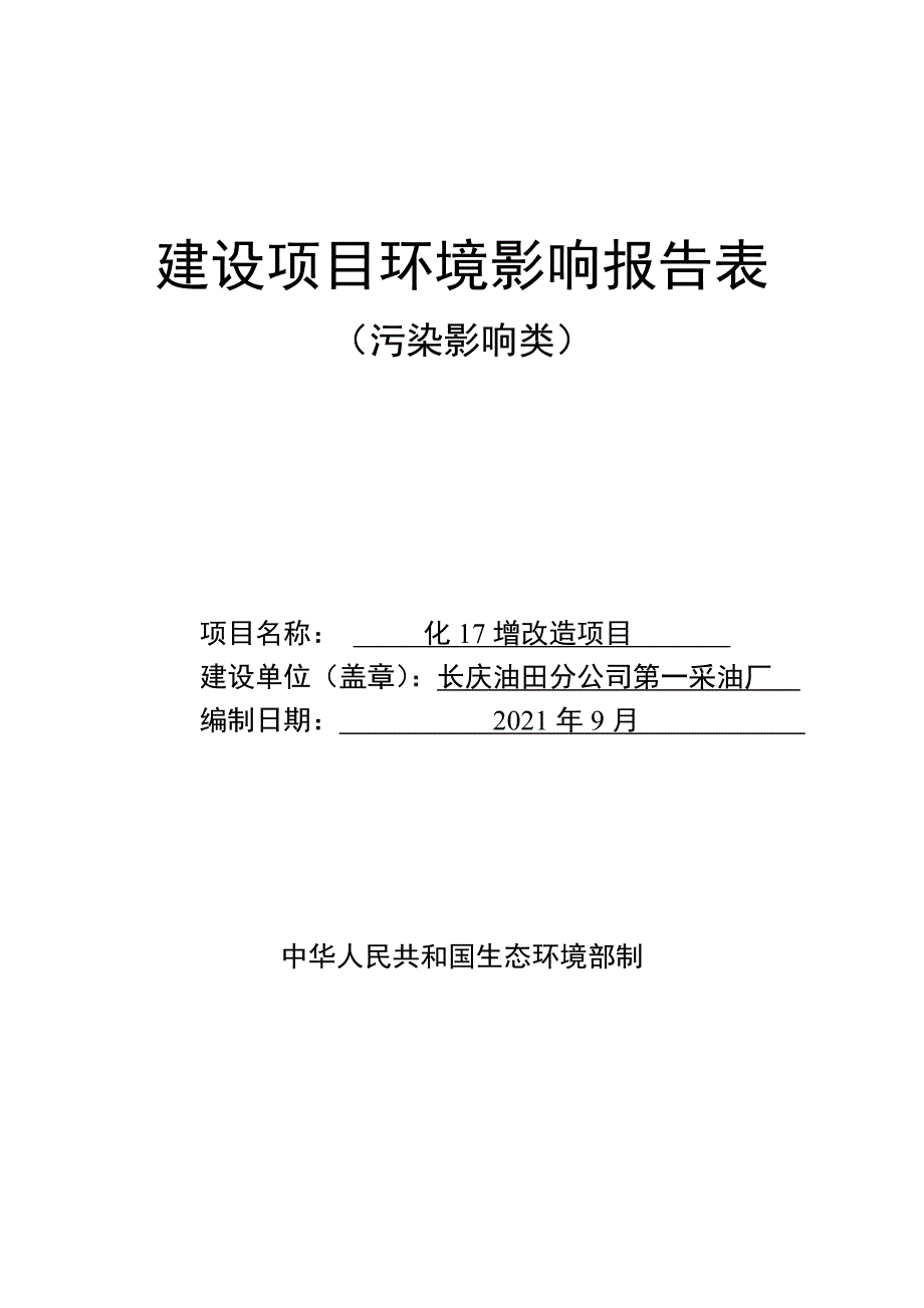 化17增改造项目环评报告表_第1页