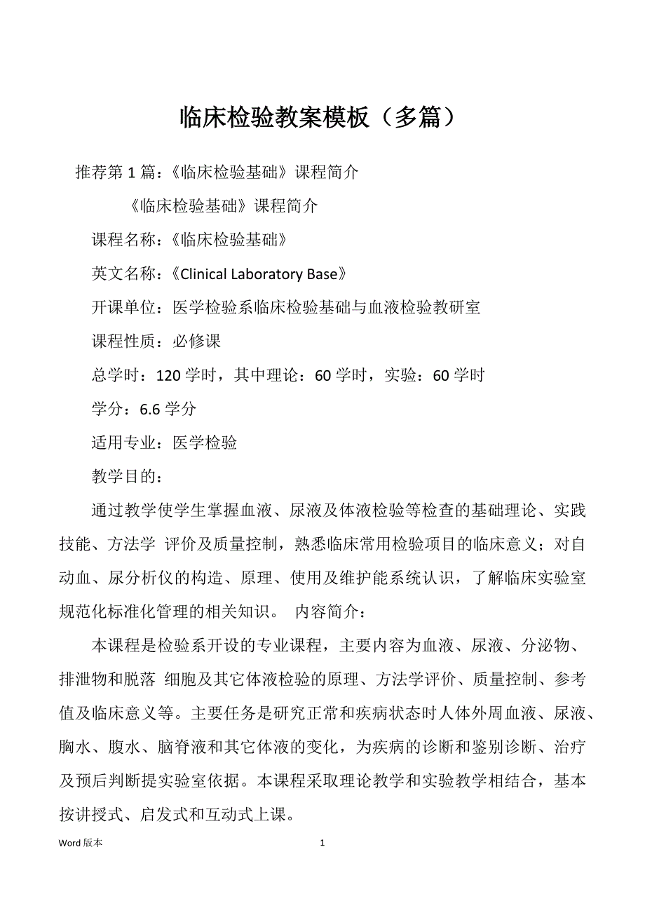 临床检验教案模板（多篇）_第1页