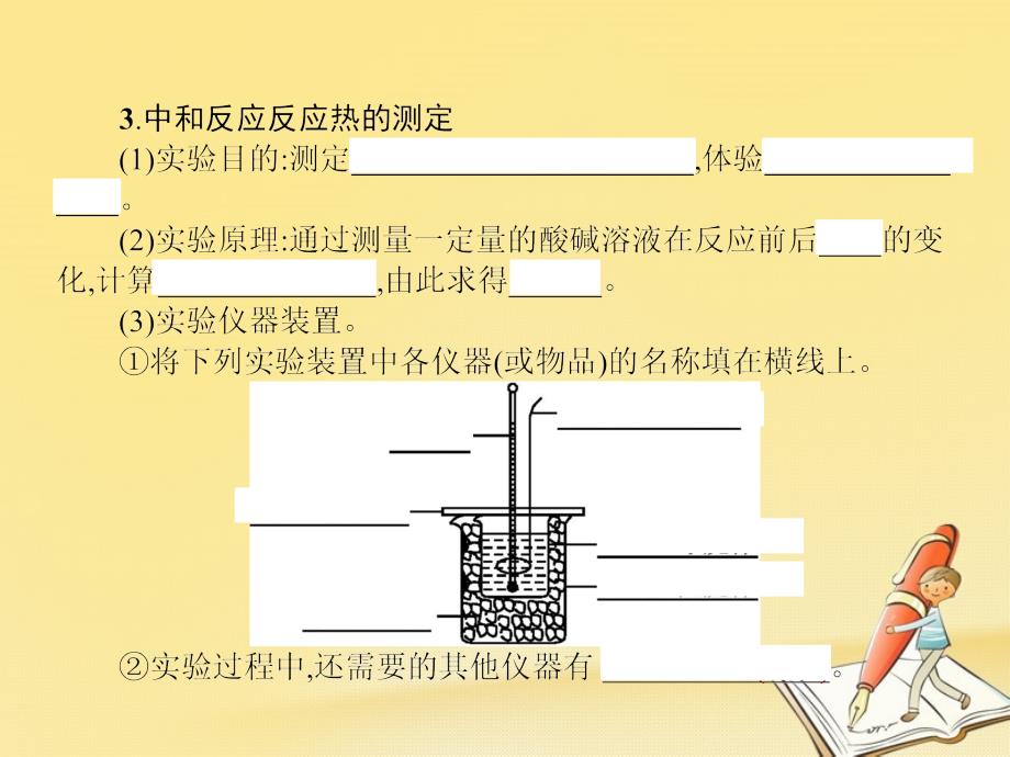 人教版高中化学选修四ppt课件：第一章-第一节-第2课时中和反应反应热的测定_第4页