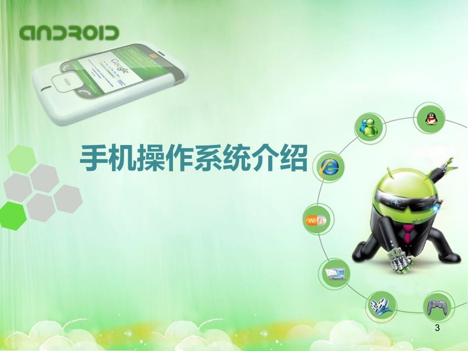 Android介绍与开发环境搭建ppt课件_第3页