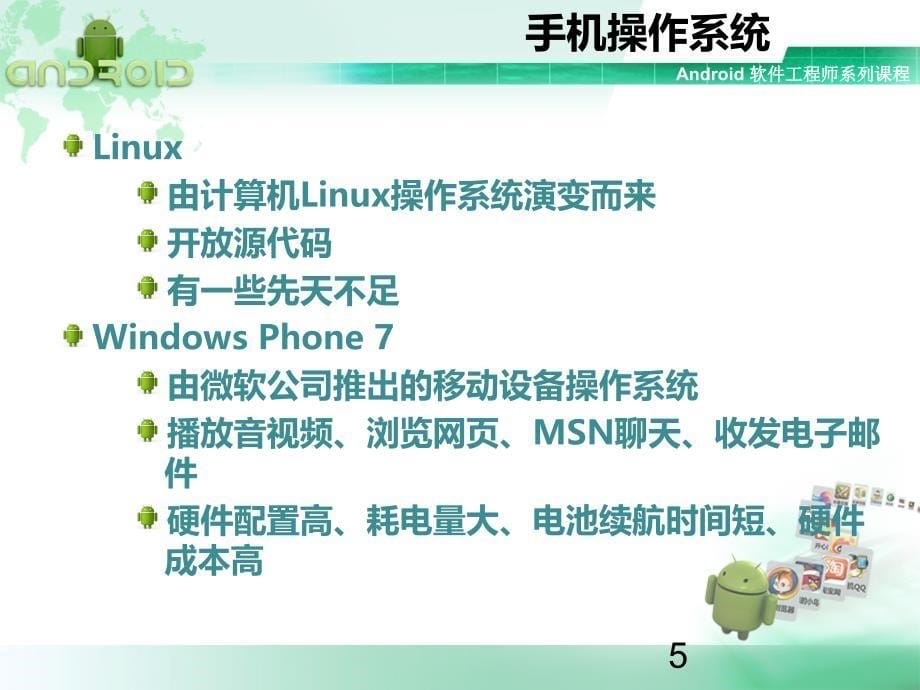 Android介绍与开发环境搭建ppt课件_第5页
