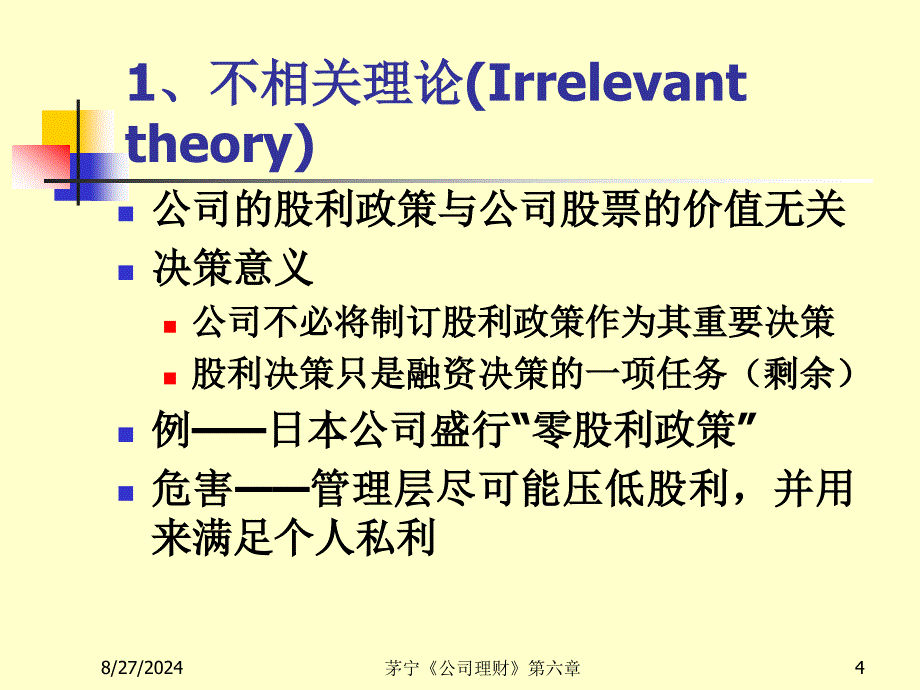 公司理财第五章进修班_第4页