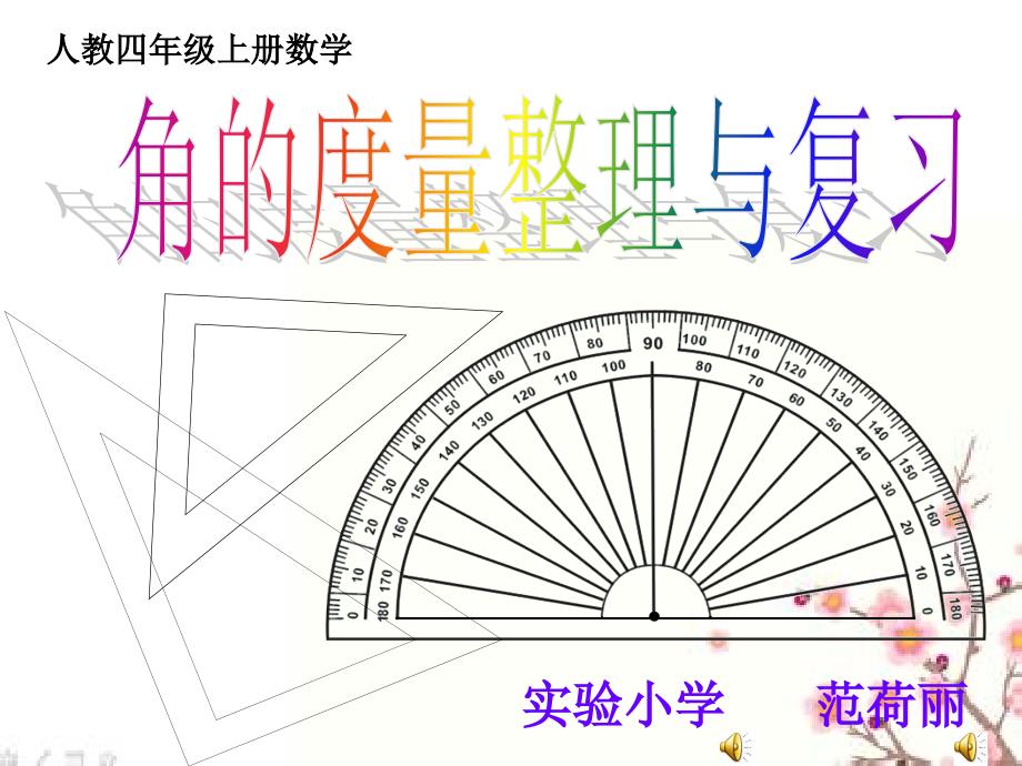 四数《角的度量整理与复习》_第1页