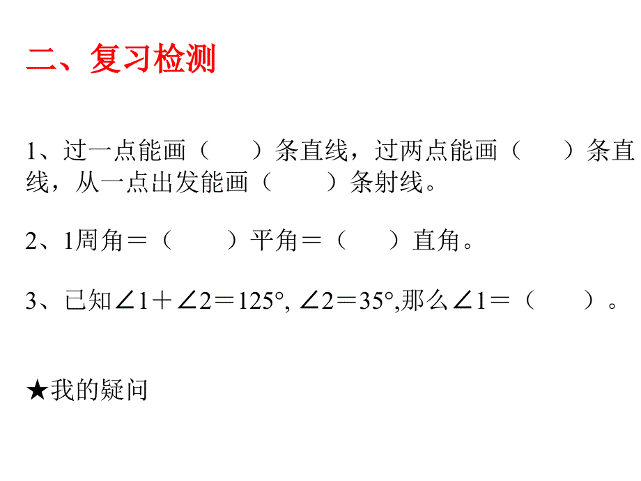 四数《角的度量整理与复习》_第3页