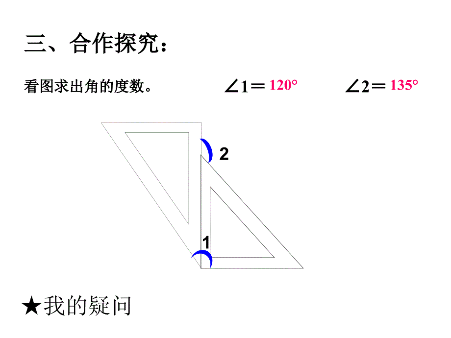 四数《角的度量整理与复习》_第4页