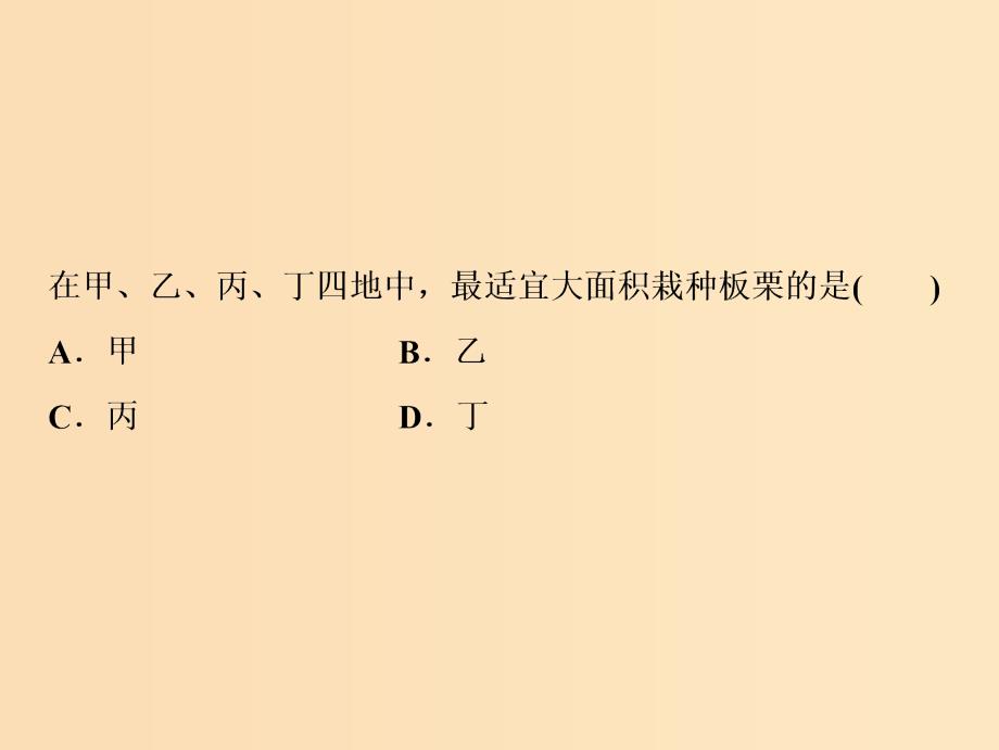 2019版高考地理一轮复习第2部分人文地理第9章农业地域的形成与发展微专题强化四农业区位选择课件新人教版.ppt_第3页