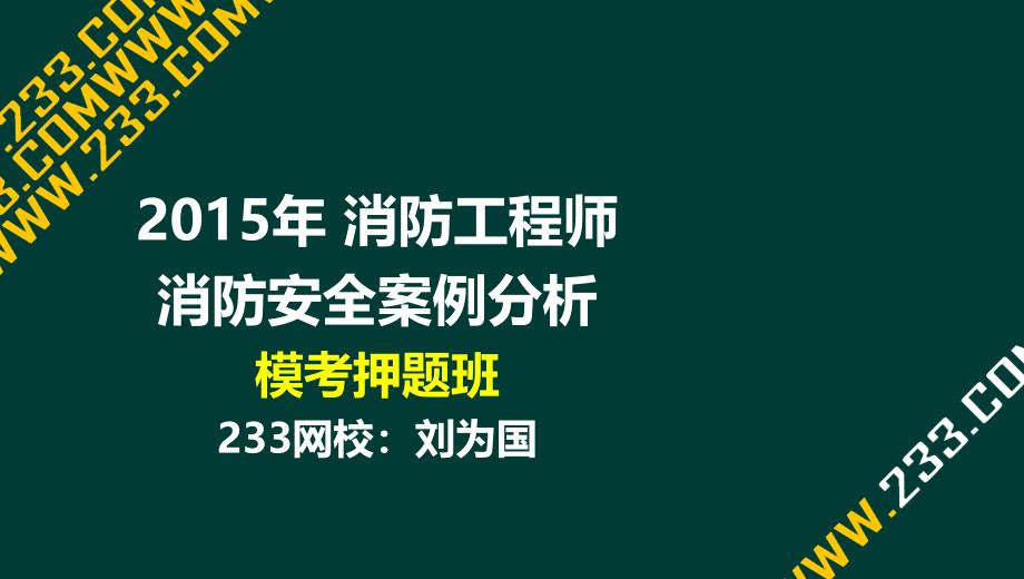 刘为国-消防工程师-消防安全案例分析-模考押题一（液晶屏2015.11.18）-副本_第1页