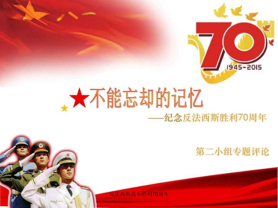 反法西斯战争胜利70周年课件_第1页