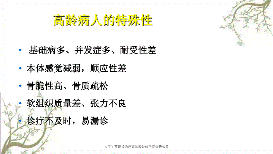 人工关节置换治疗高龄股骨转子间骨折效果_第3页