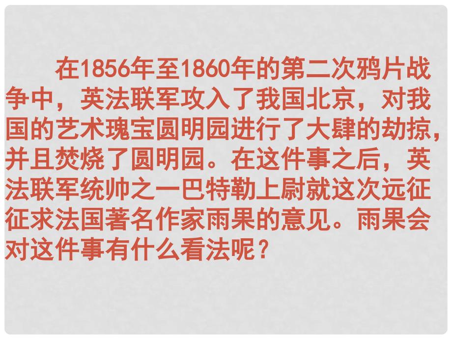 广东省肇庆市高要区金利镇朝阳实验学校八年级语文上册 第4课《就英法联军远征中国给巴特勒上尉的信》课件 （新版）新人教版_第1页