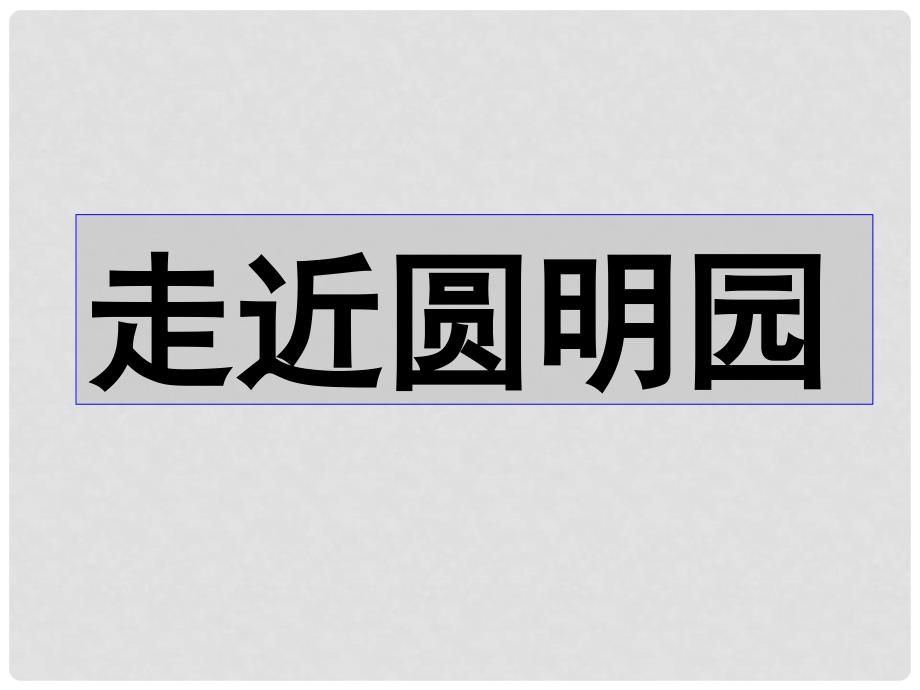 广东省肇庆市高要区金利镇朝阳实验学校八年级语文上册 第4课《就英法联军远征中国给巴特勒上尉的信》课件 （新版）新人教版_第4页