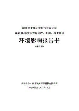 湖北昱十晟环保科技有限公司4000吨_年废活性炭回收、利用、再生项目环境影响评价报告书