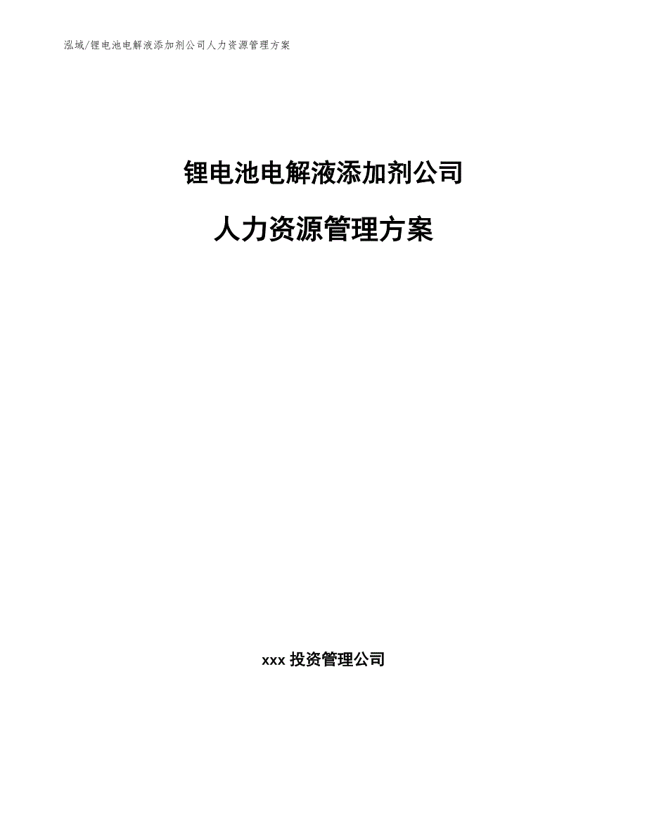 锂电池电解液添加剂公司人力资源管理方案_第1页