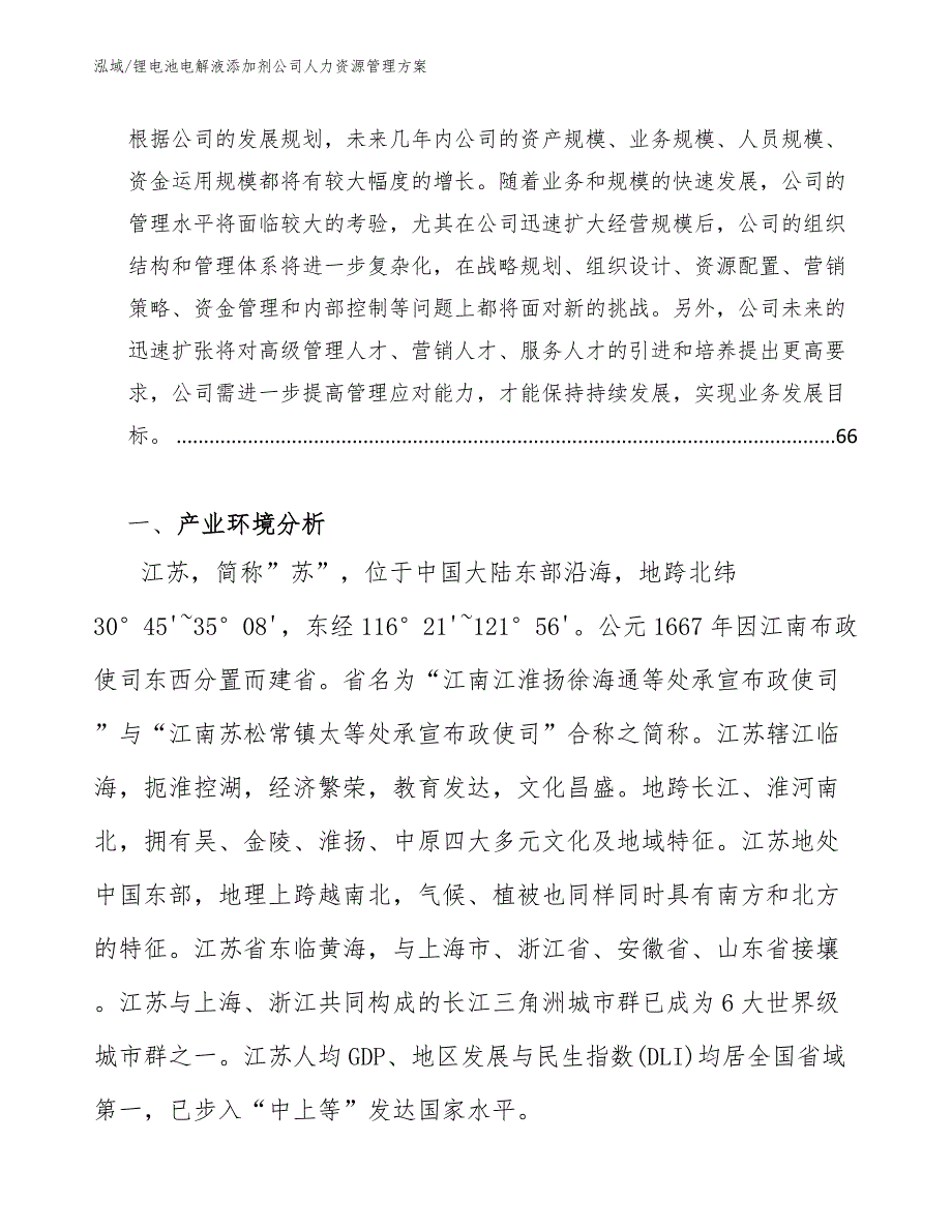 锂电池电解液添加剂公司人力资源管理方案_第3页