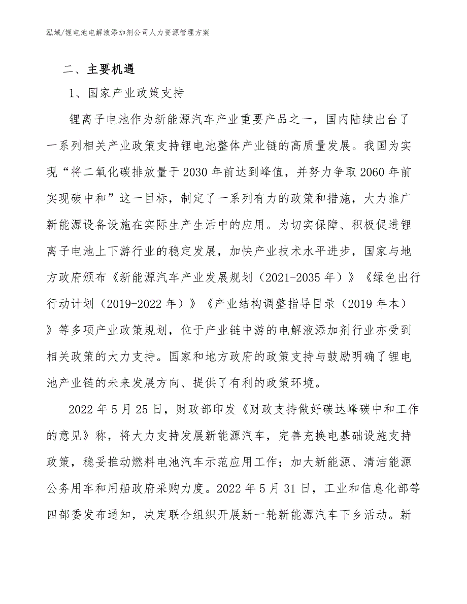 锂电池电解液添加剂公司人力资源管理方案_第4页