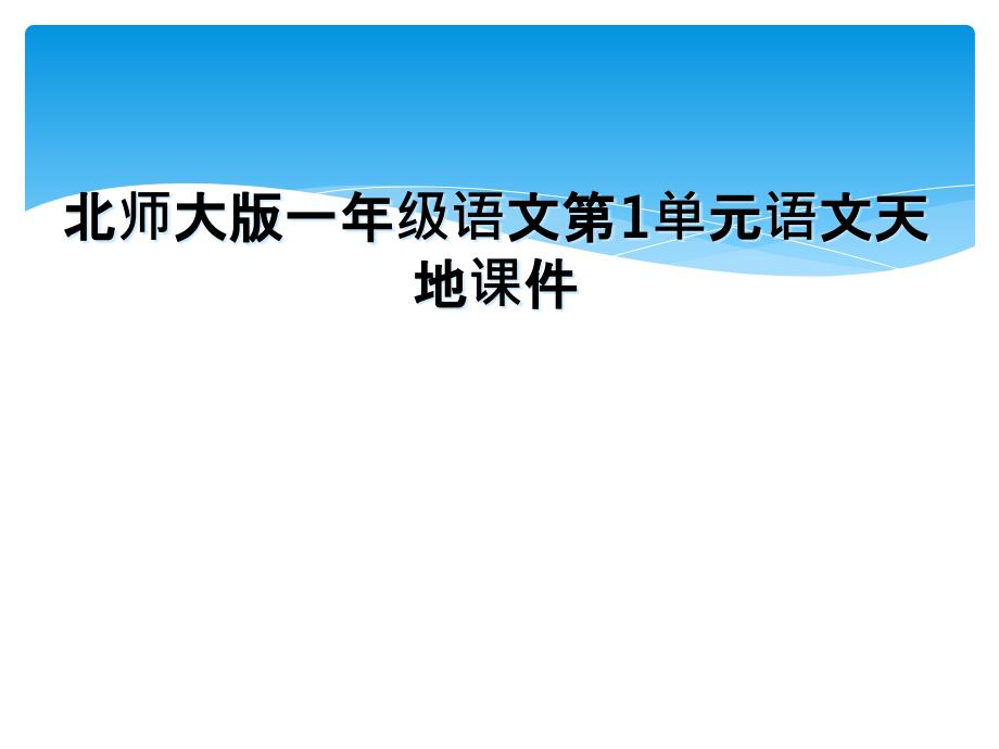 北师大版一年级语文第1单元语文天地课件_第1页