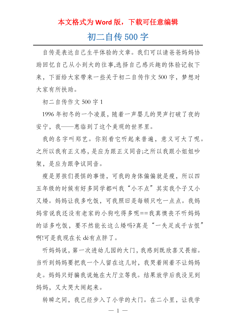 初二自传500字_第1页
