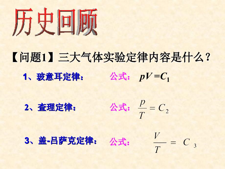 【物理】83理想气体的状态方程（人教版选修3-3）课件_第2页