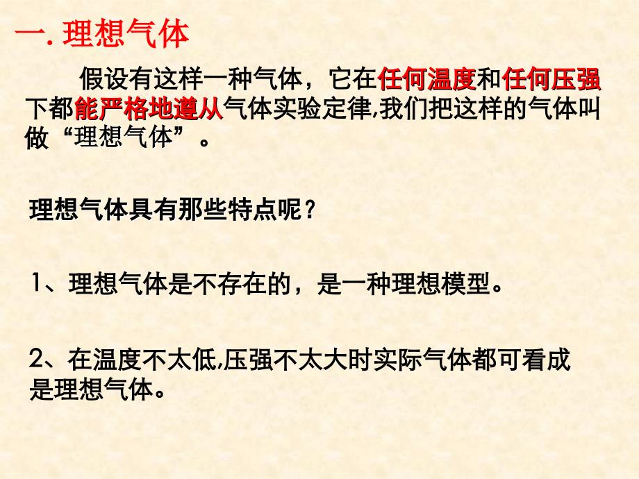 【物理】83理想气体的状态方程（人教版选修3-3）课件_第4页