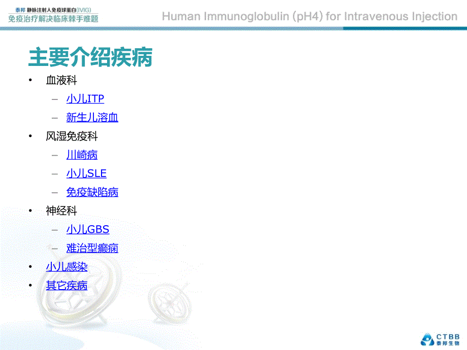 静注人免疫球蛋白IVIG儿科临床应用_第2页