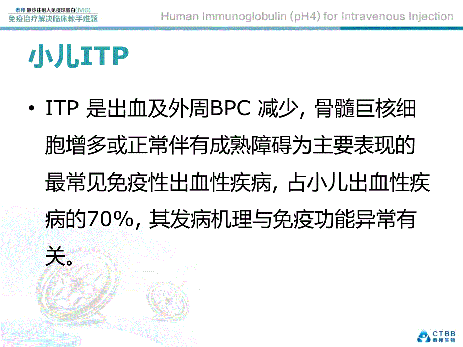 静注人免疫球蛋白IVIG儿科临床应用_第4页