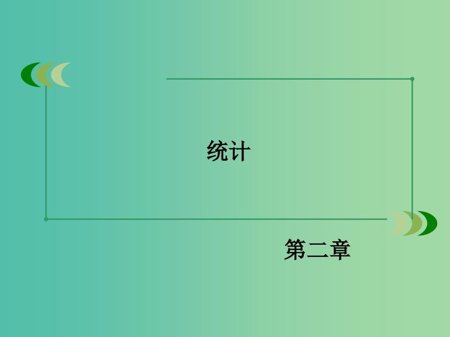 高中数学 2.2.2用样本的数字特征估计总体的数字特征课件 新人教A版必修3.ppt_第2页