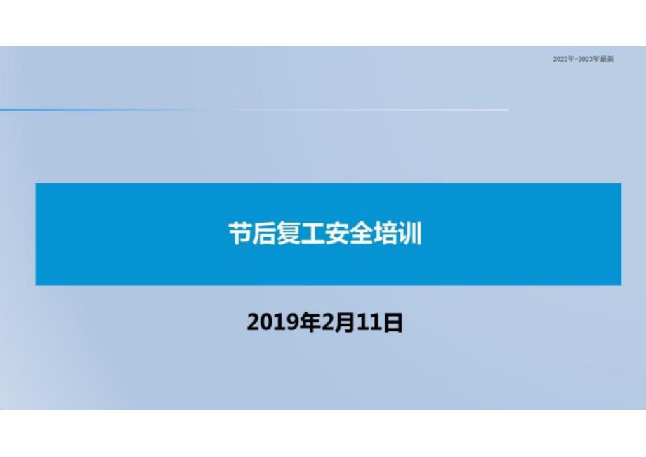 2022年-2023年春节假期复工安全培训_第1页