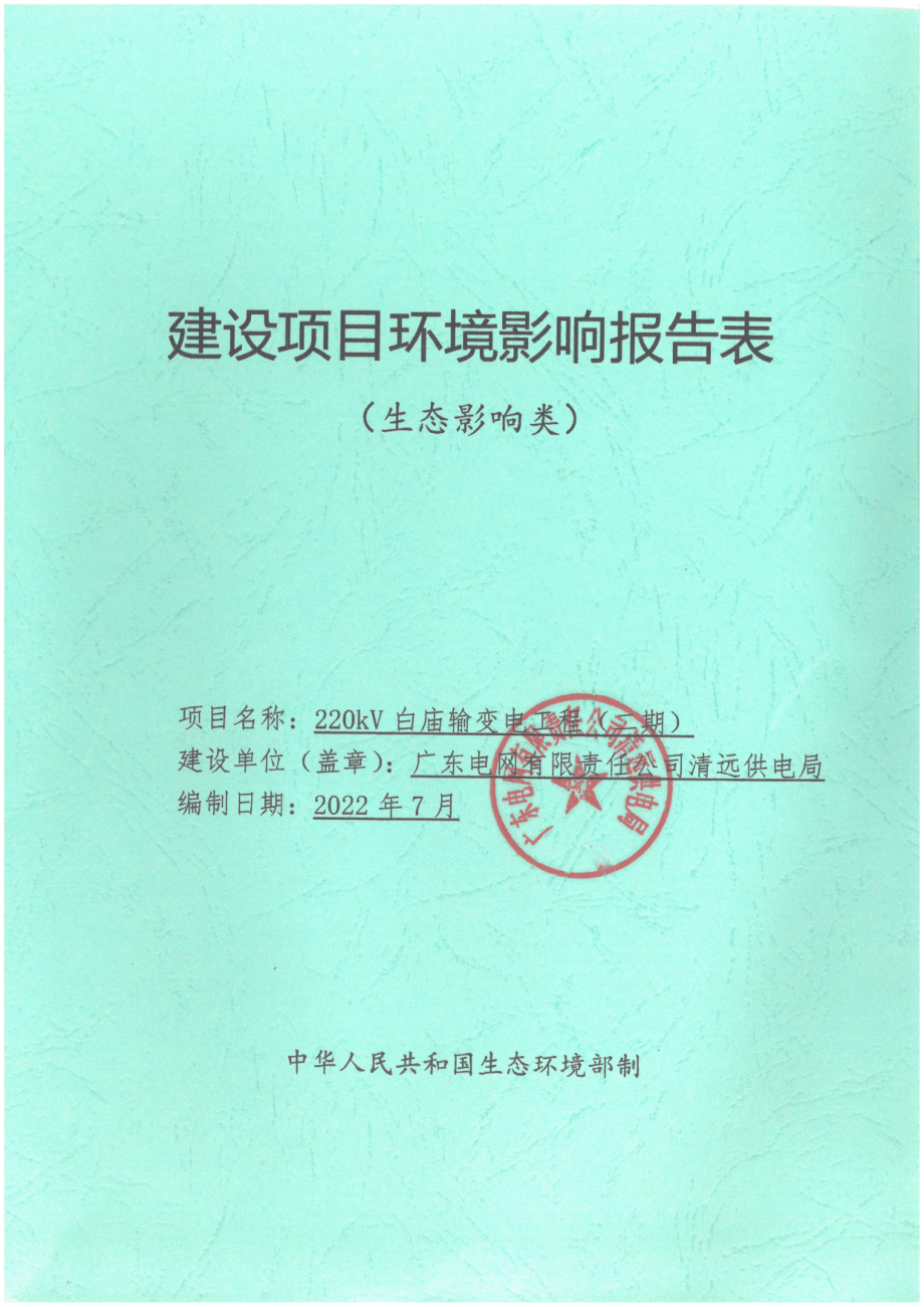 220kV白庙输变电工程（二期）建设项目环境影响报告表_第1页