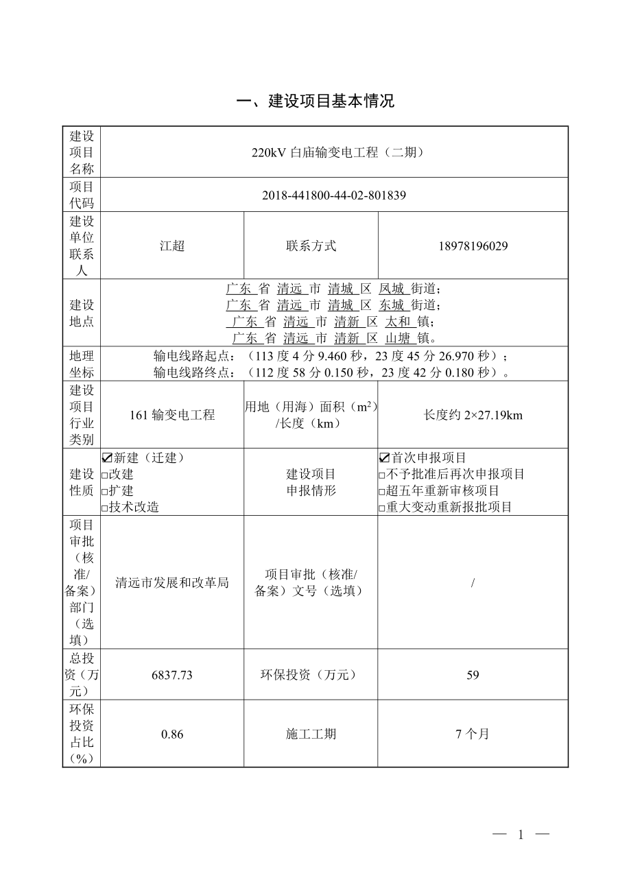 220kV白庙输变电工程（二期）建设项目环境影响报告表_第3页