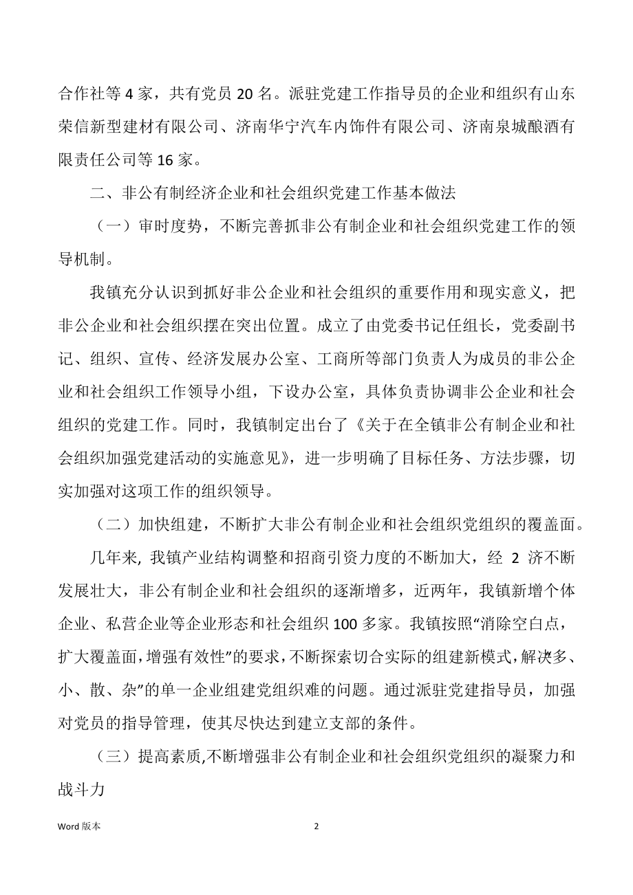 非公有公司 和社会组织党建工作回顾（多篇）_第2页