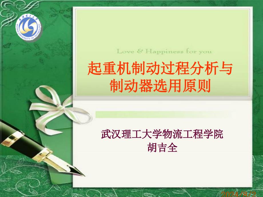 起重机制动过程分析与制动器选用原则.ppt_第1页