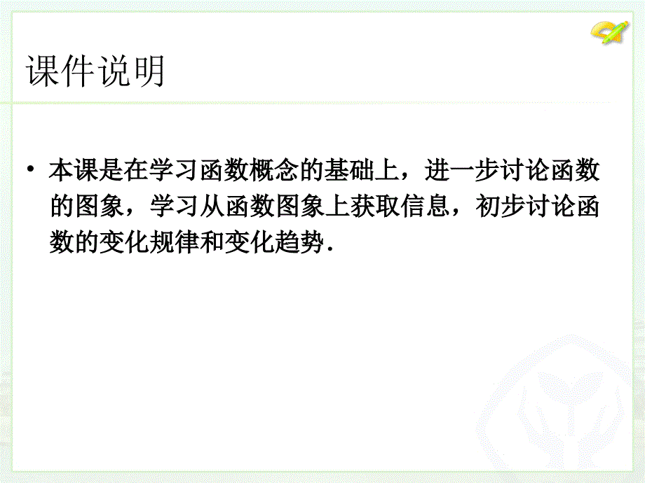 函数的图像第一课时教案课件_第2页