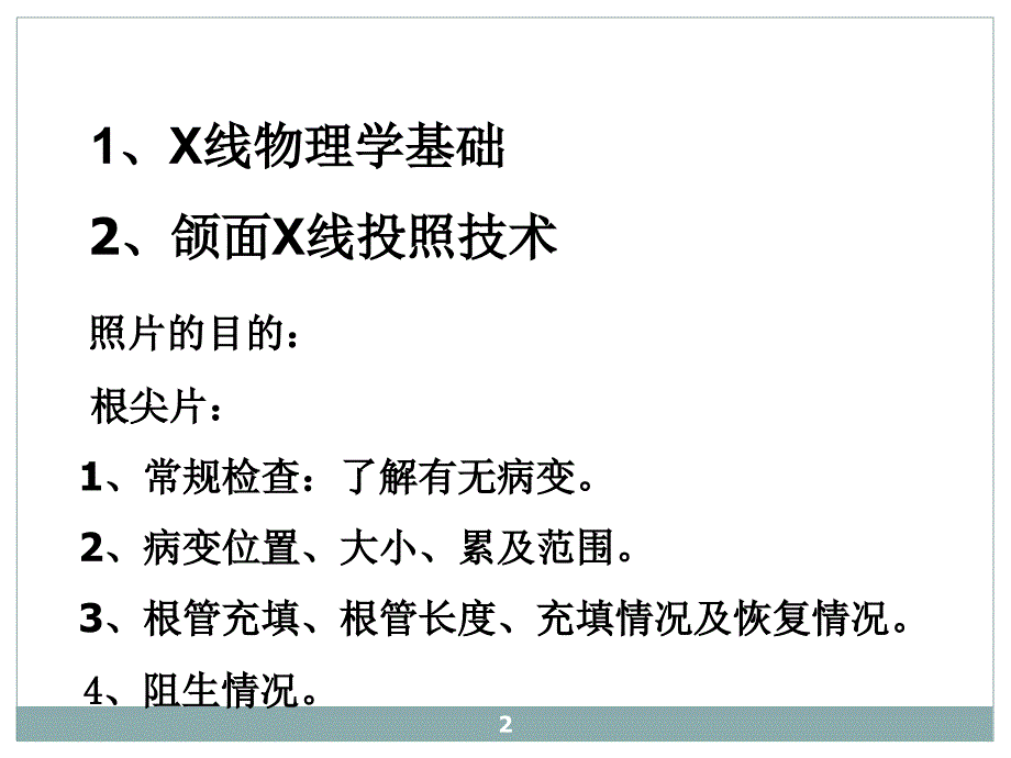 口腔医学放射ppt课件_第2页