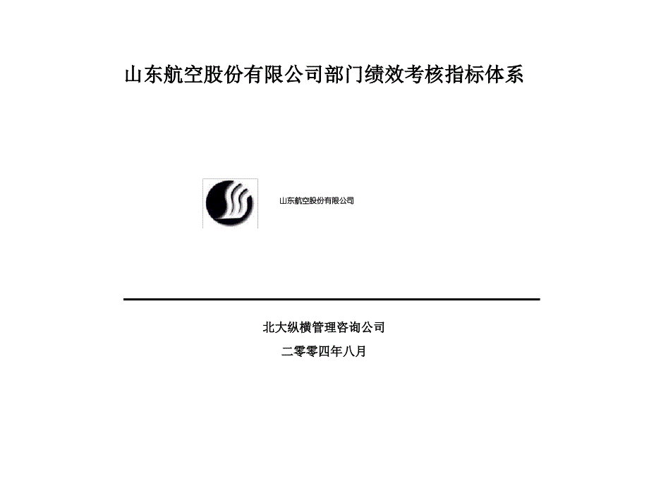 北大纵横山东航空股份有限公司部门绩效考核指标体系_第1页