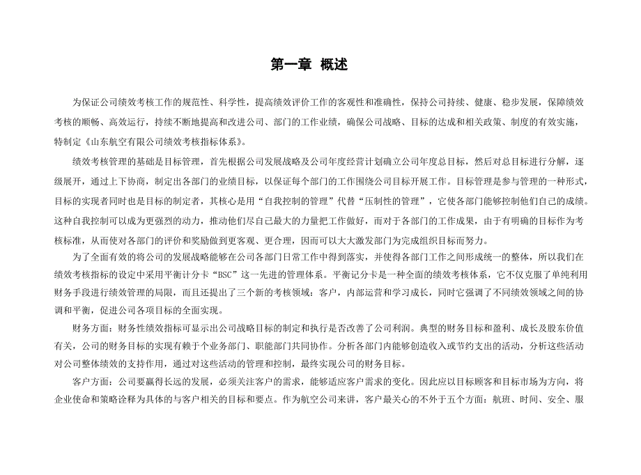 北大纵横山东航空股份有限公司部门绩效考核指标体系_第4页