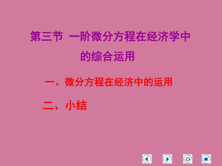 经济数学一阶微分方程在经济中的应用ppt课件_第1页