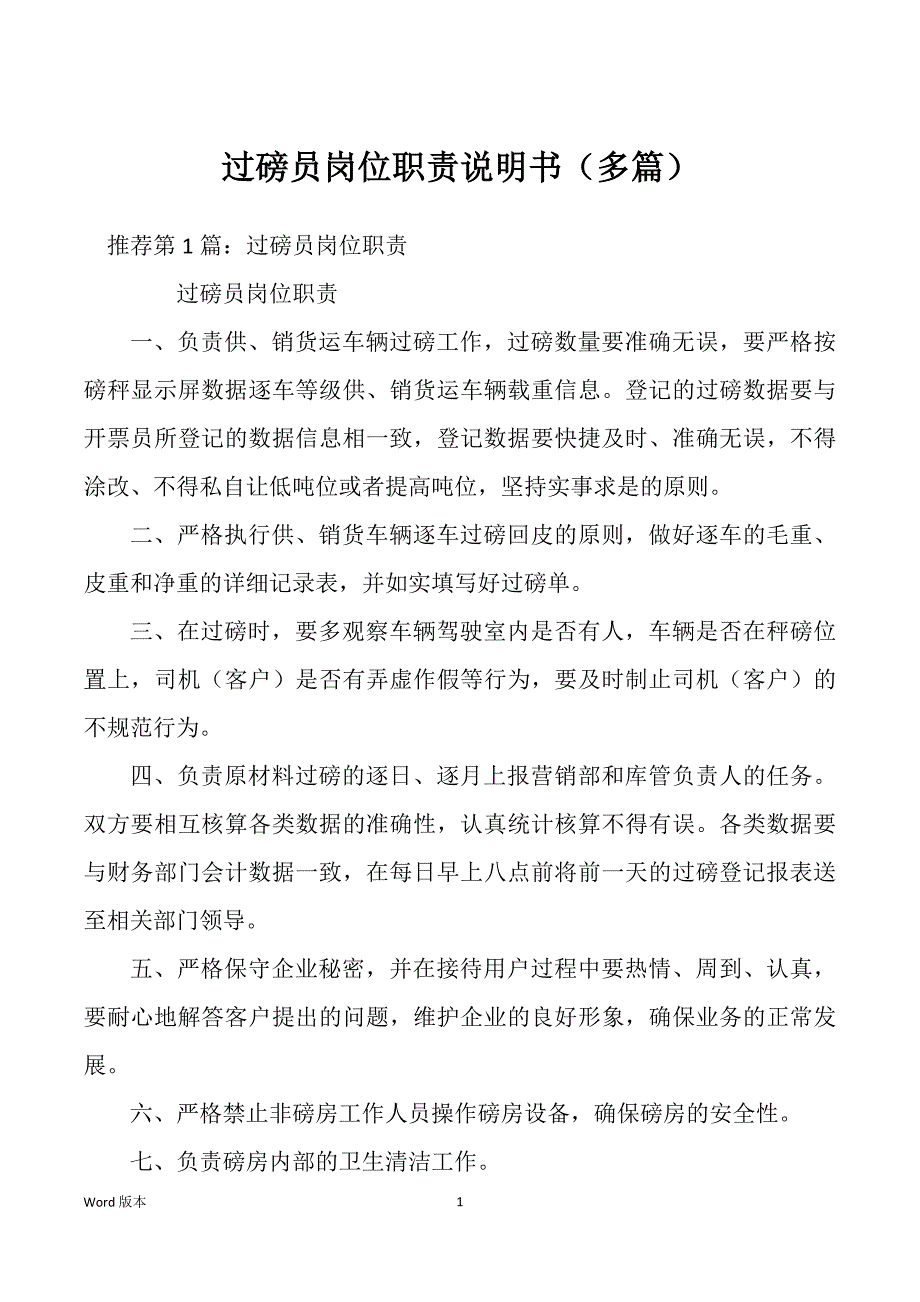 过磅员岗位职责说明书（多篇）_第1页