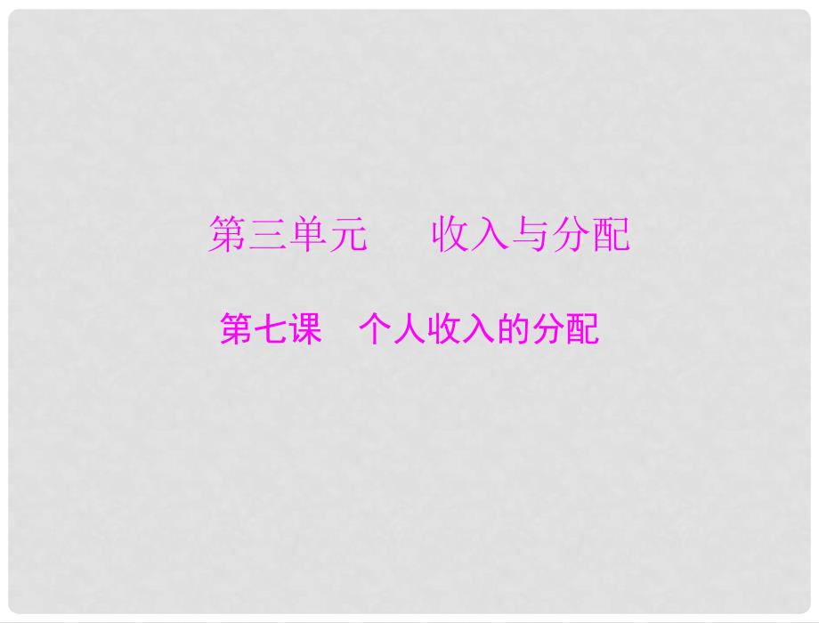 高考政治 第一部分 第三单元 第七课 个人收入的分配配套课件 新人教版必修1_第1页