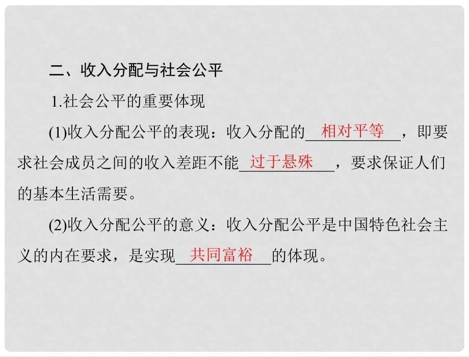 高考政治 第一部分 第三单元 第七课 个人收入的分配配套课件 新人教版必修1_第5页