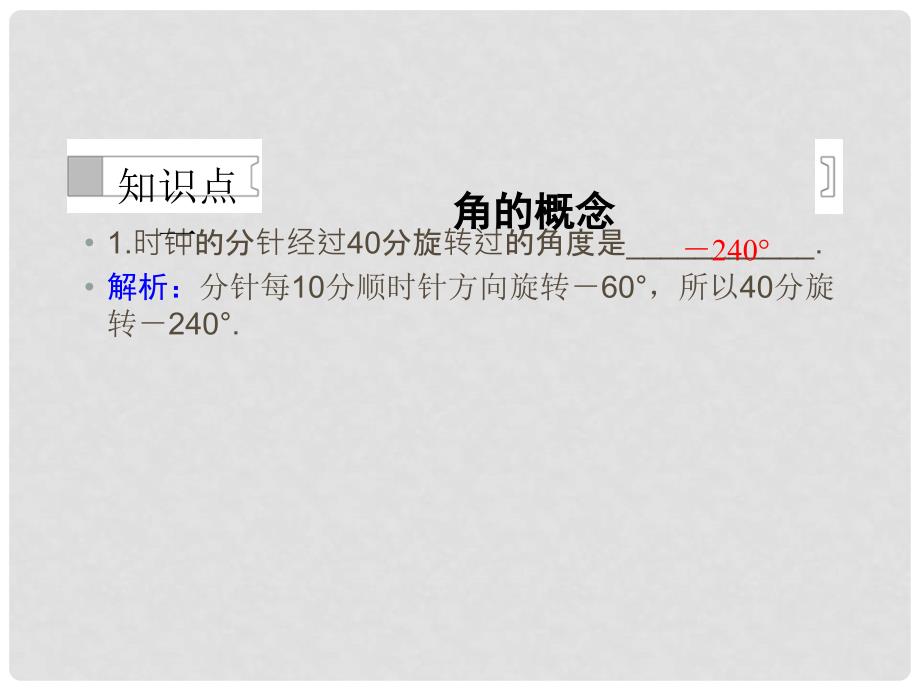 高中数学 第一章 三角函数第1课时任意角课件 新人教A必修4_第4页