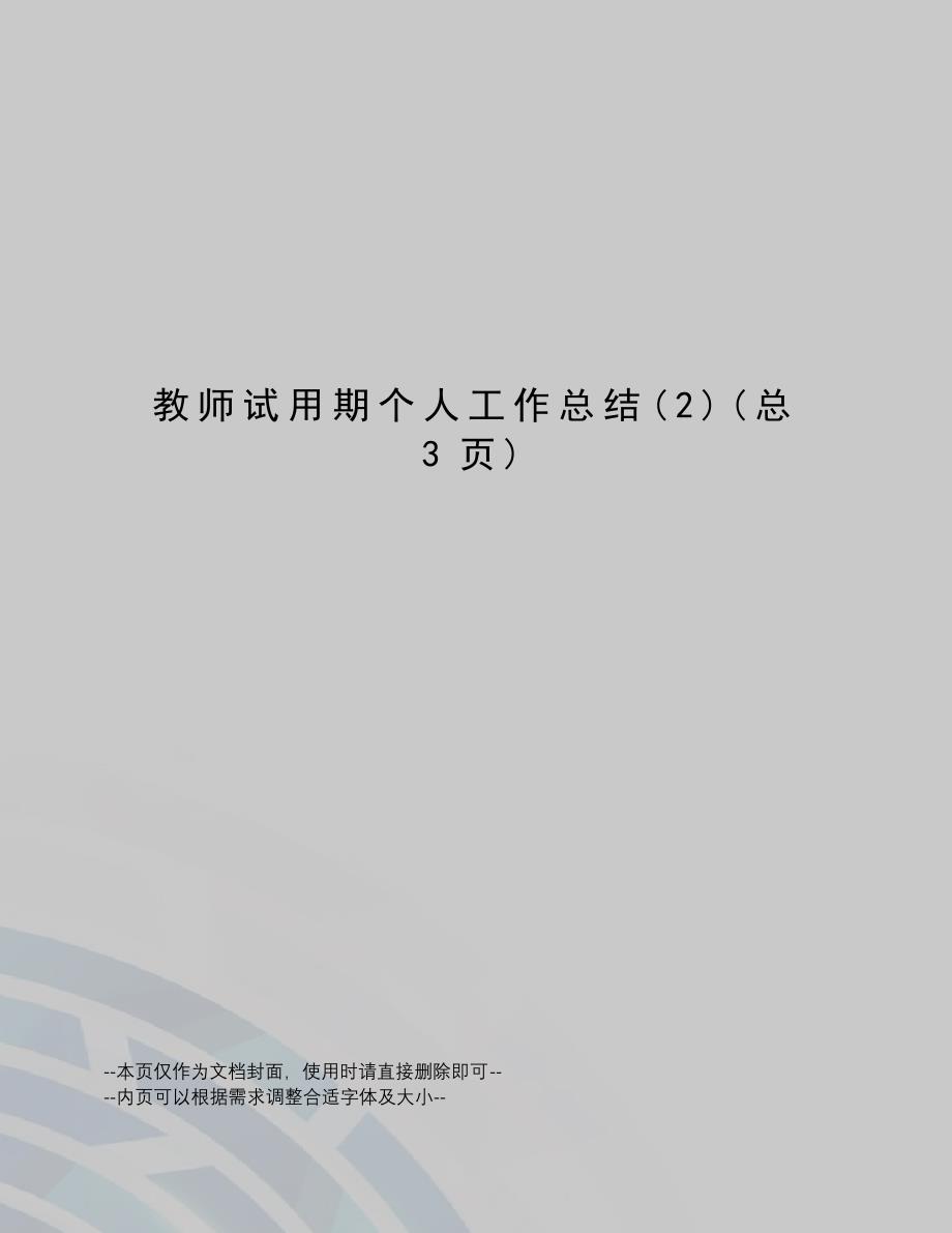 教师试用期个人工作总结_第1页