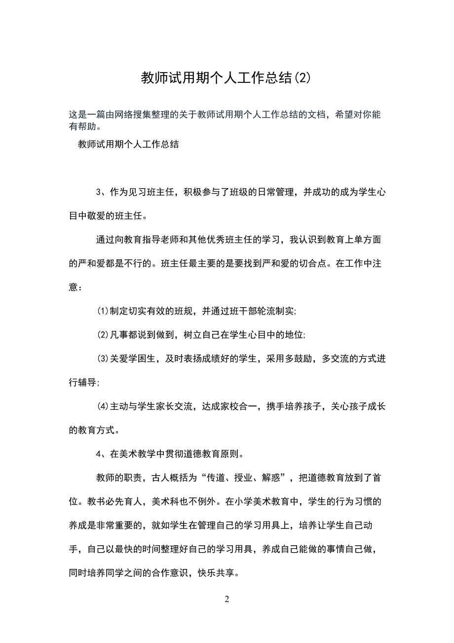 教师试用期个人工作总结_第2页