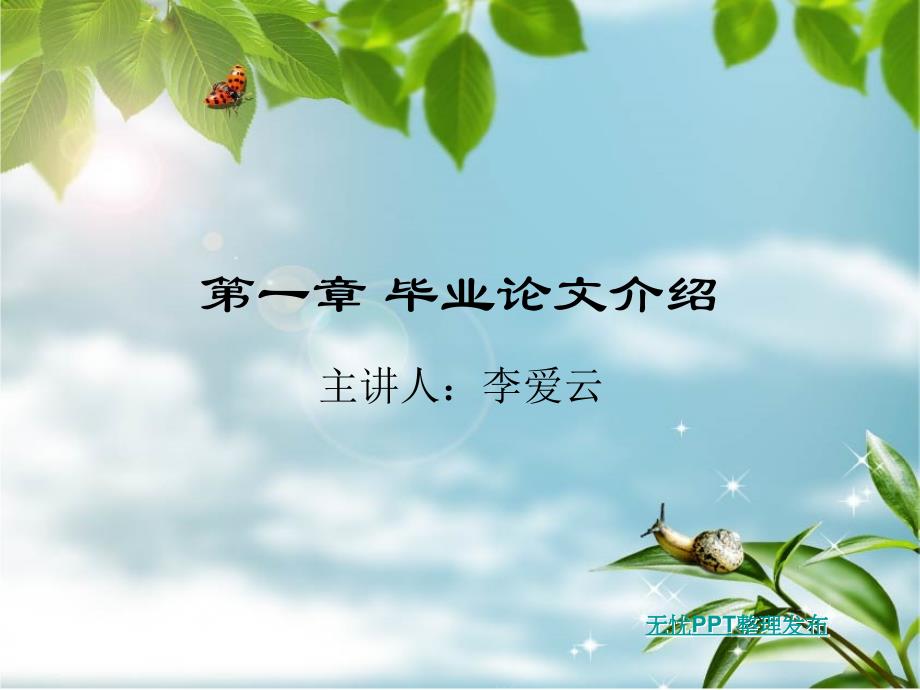 第一章--毕业论文介绍_第1页