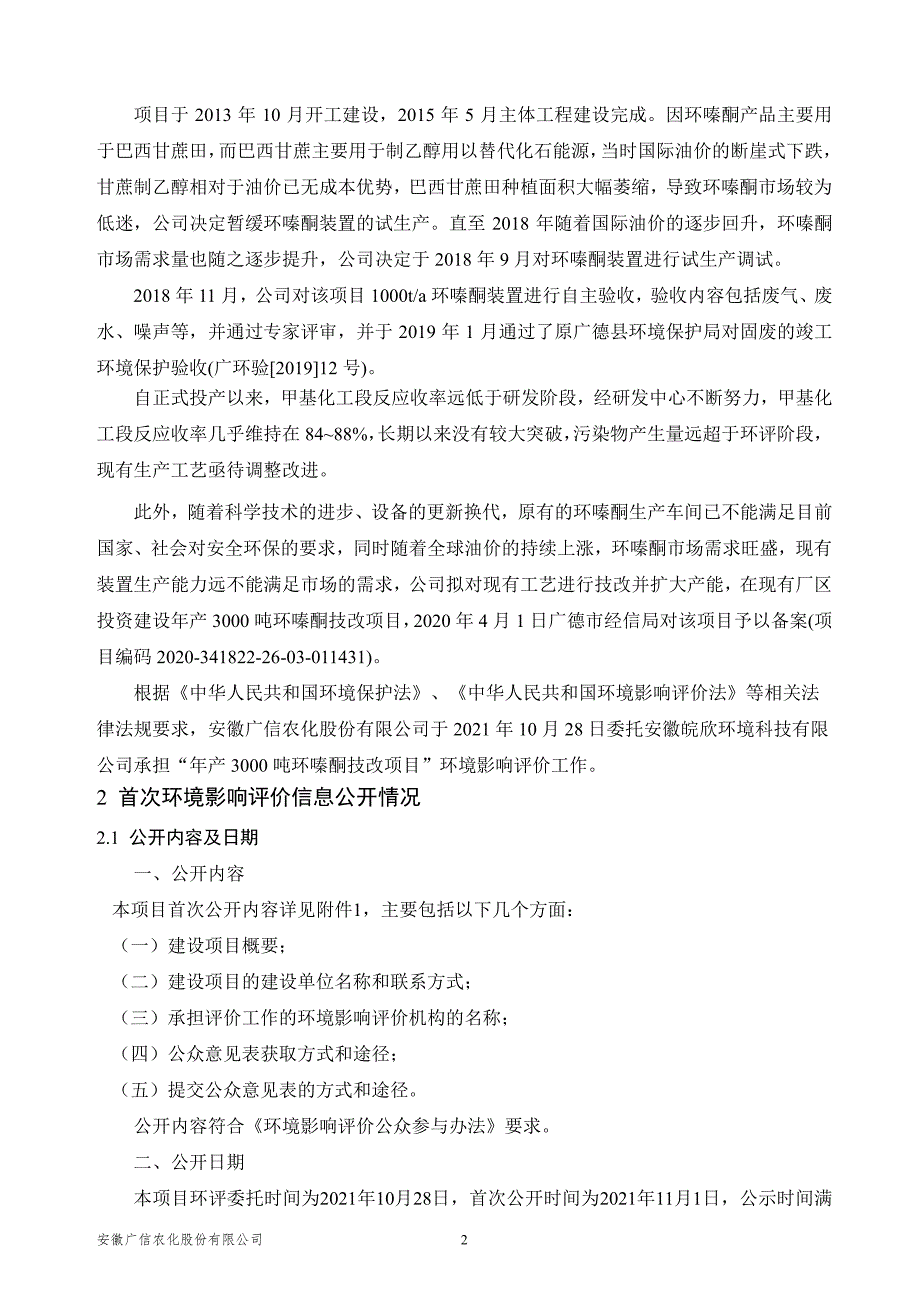 安徽广信农化股份有限公司年产 3000 吨环嗪酮技改项目环境影响报告书_第3页