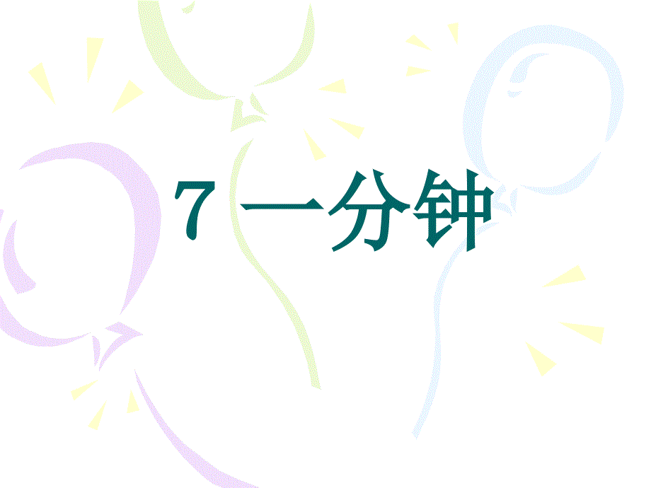 《一分钟》4_第1页