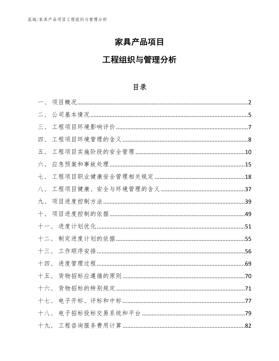 家具产品项目工程组织与管理分析（参考）_第1页