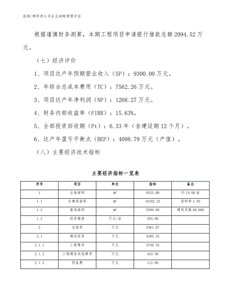 棉籽壳公司企业战略管理评估_第3页