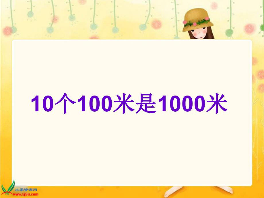 北师大版数学二年级下册1千米有多长PPT课件_第3页